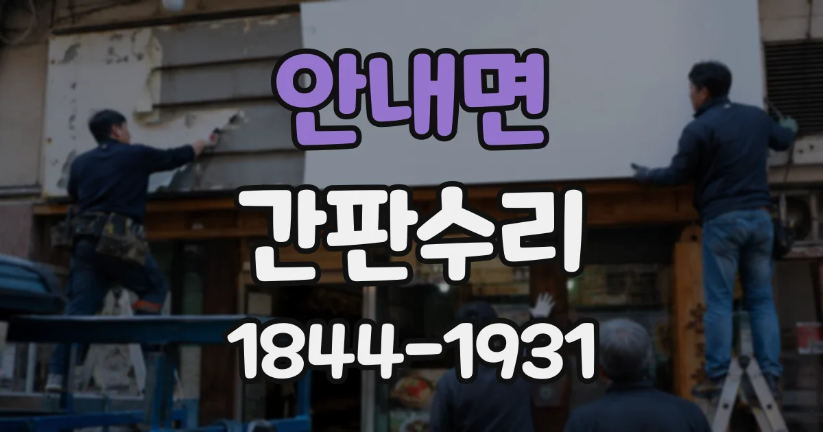 안내면 간판수리