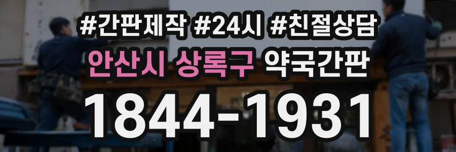 안산시 상록구 약국간판 상담 전화 1844-1931