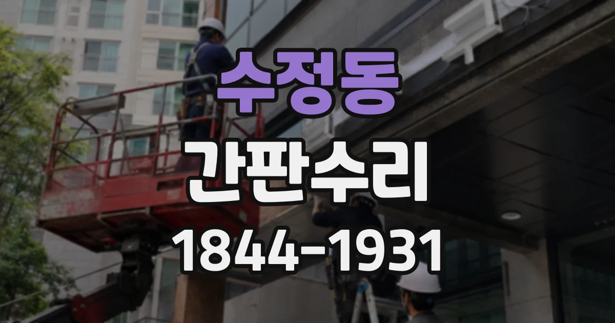 수정동 간판수리