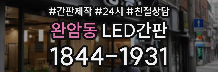 완암동 LED간판 상담 전화 1844-1931