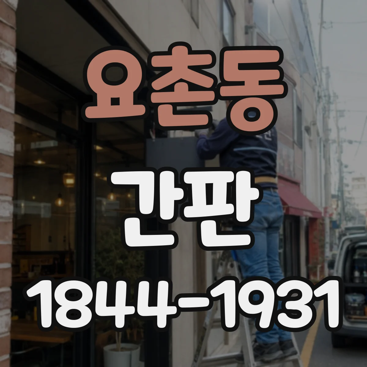 요촌동 간판