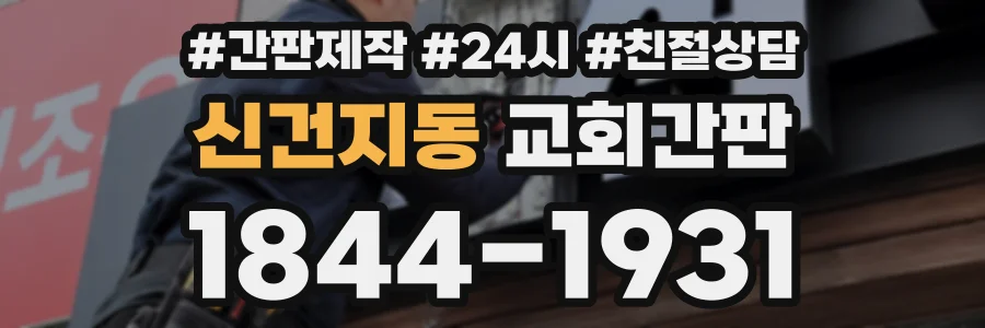 신건지동 교회간판 상담 전화 1844-1931