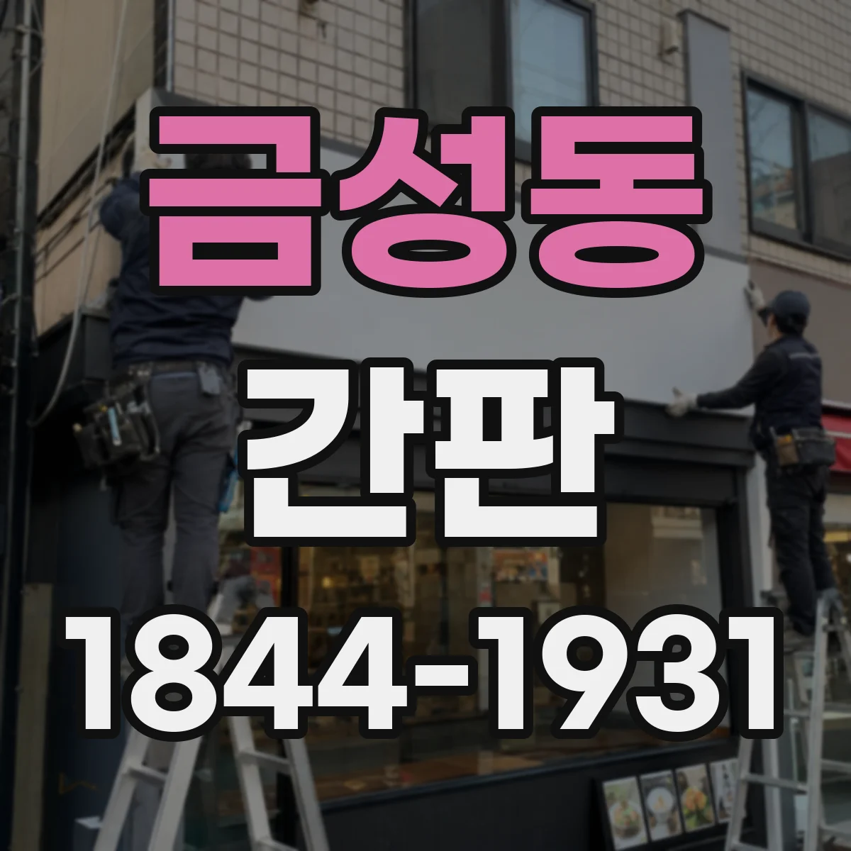 금성동 간판