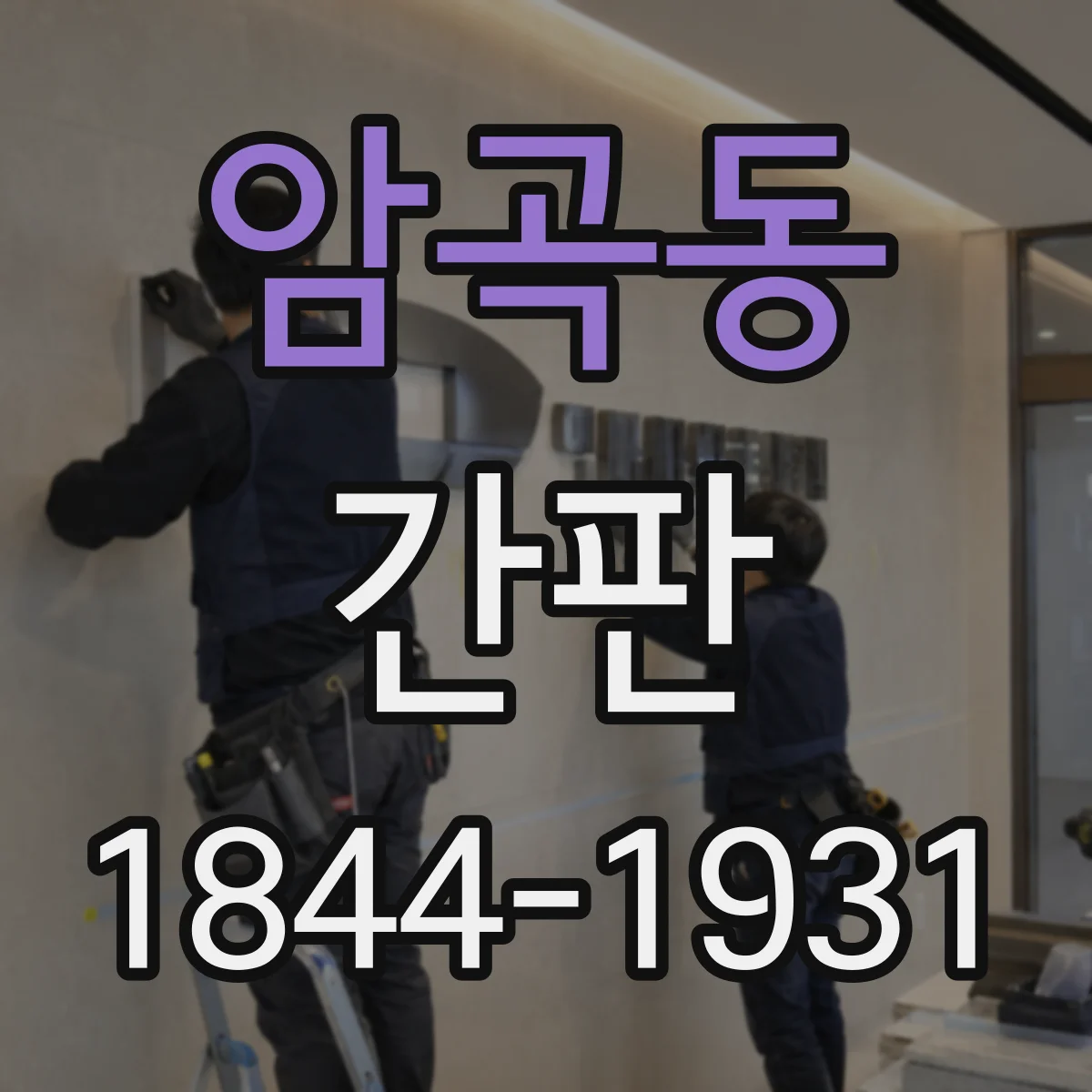 암곡동 간판