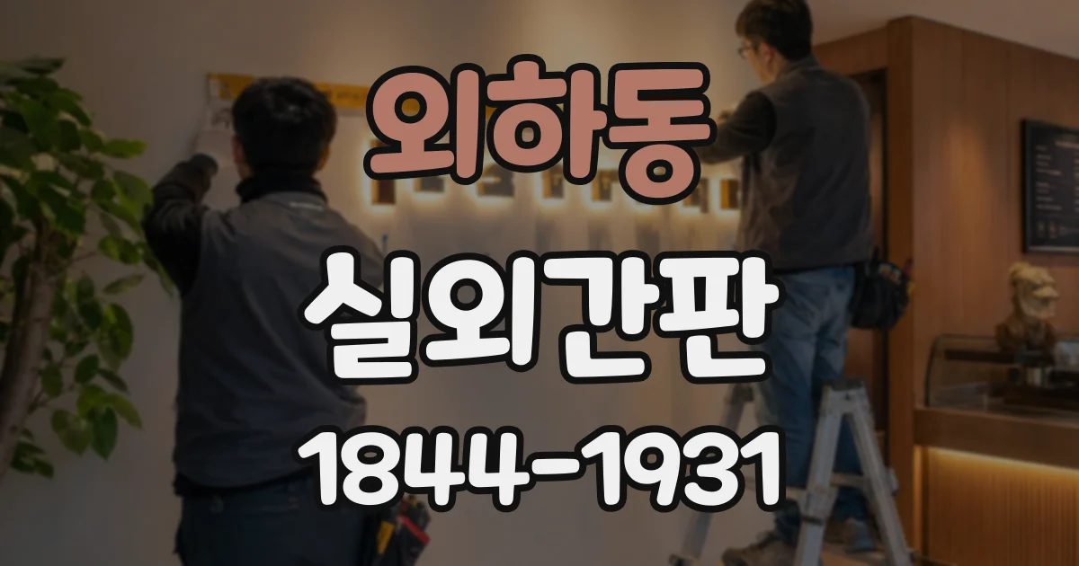 외하동 실외간판