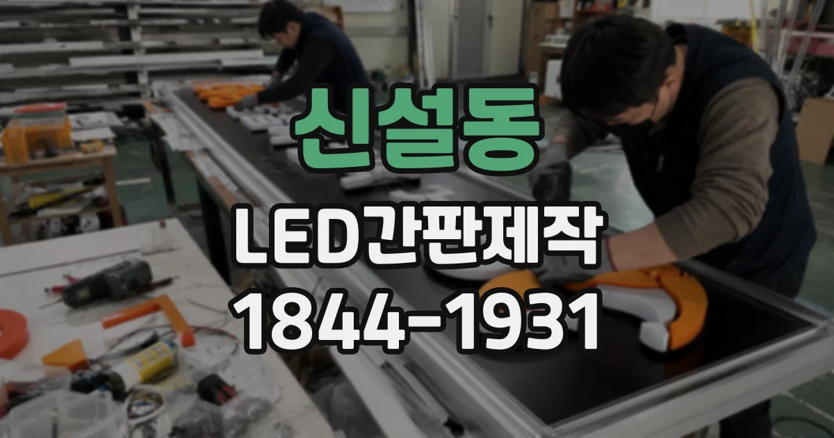 신설동 LED간판제작 도면에 전원 배선과 점검 공간까지 표시하기