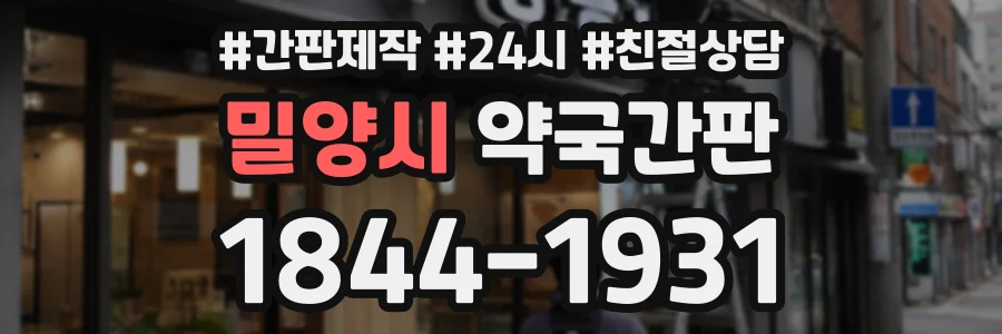 밀양시 약국간판 상담 전화 1844-1931
