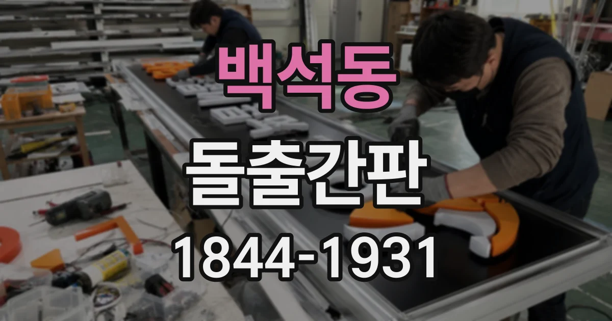 백석동 돌출간판