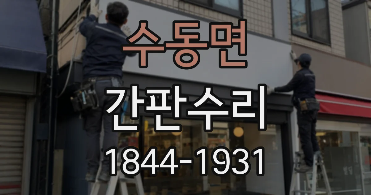 수동면 간판수리