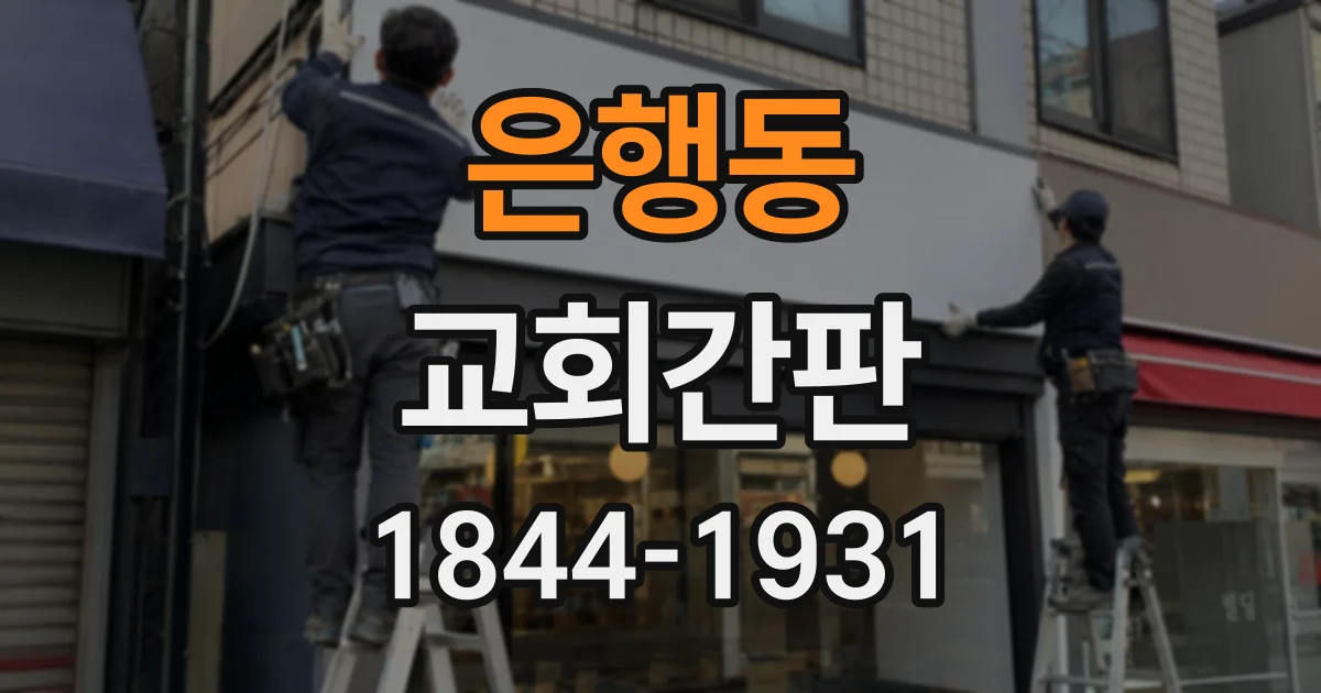 은행동 교회간판