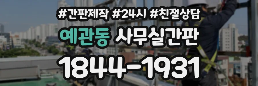 예관동 사무실간판 상담 전화 1844-1931
