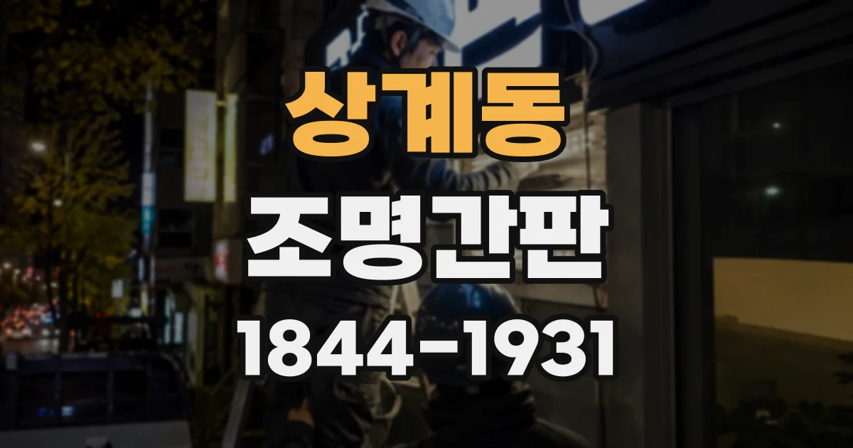 상계동 조명간판
