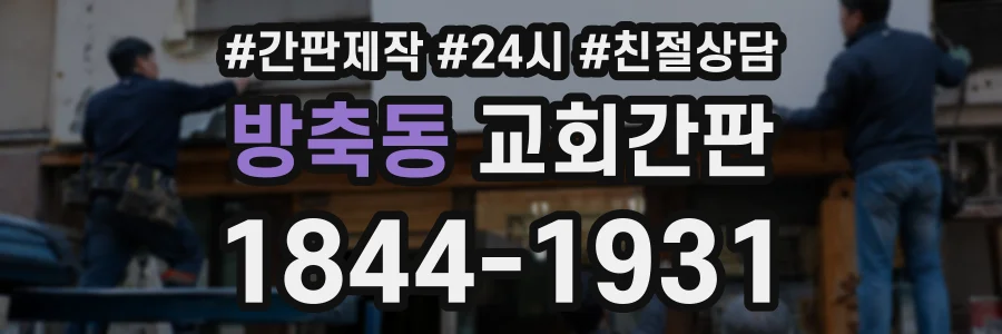 방축동 교회간판 상담 전화 1844-1931