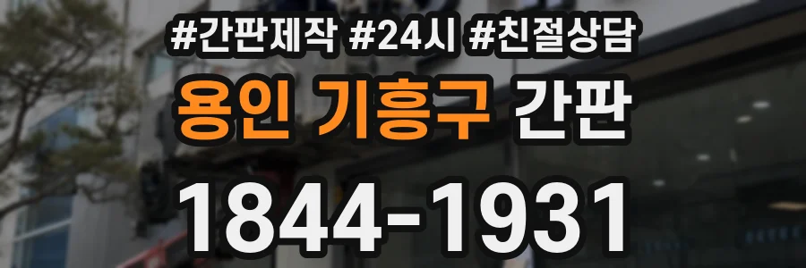 용인 기흥구 간판