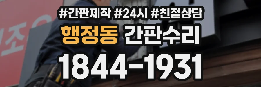 행정동 간판수리 상담 전화 1844-1931