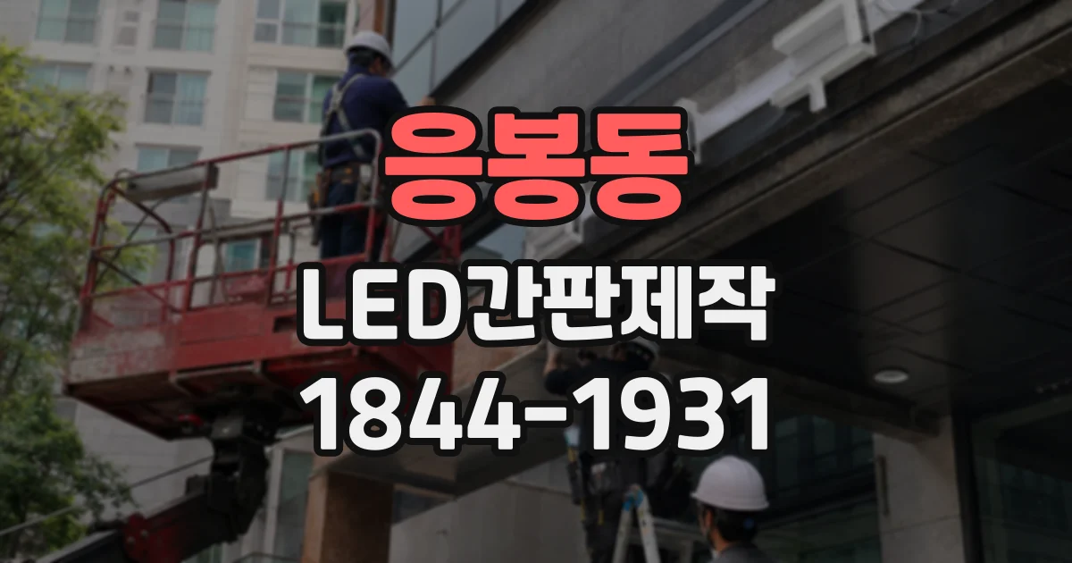 응봉동 LED간판제작 기존 로고 색상과 간판 조명이 어긋나지 않게 하려면