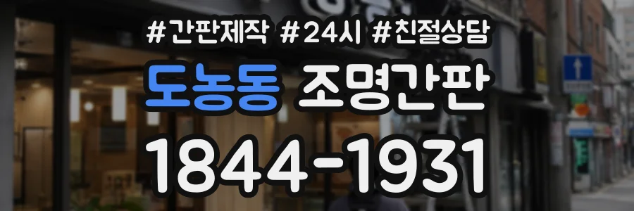 도농동 조명간판 상담 전화 1844-1931
