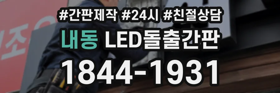 내동 LED돌출간판 상담 전화 1844-1931