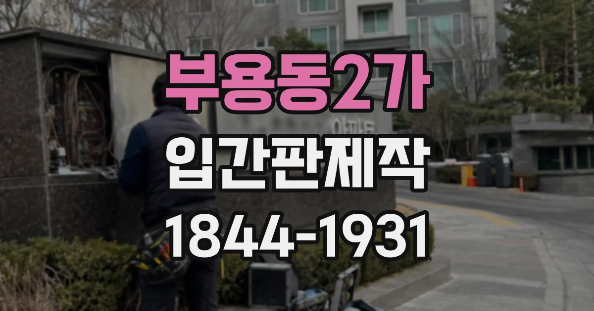 부용동2가 입간판제작