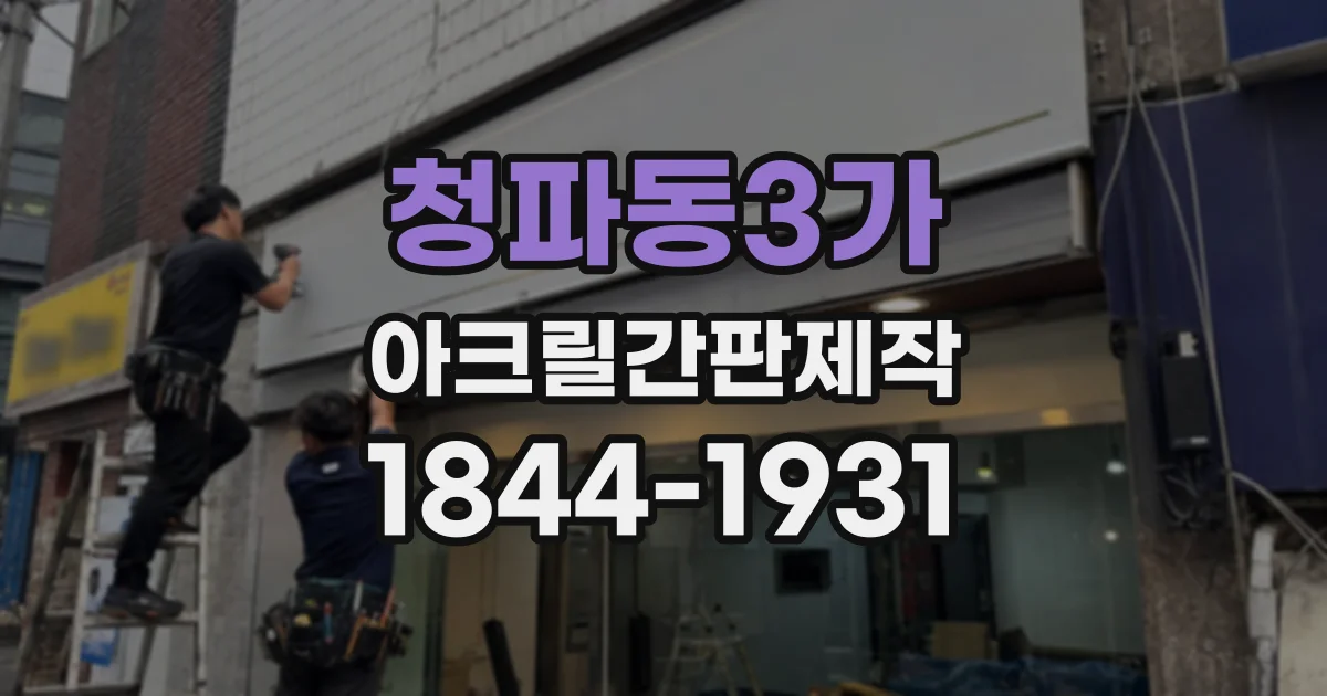 청파동3가 아크릴간판제작