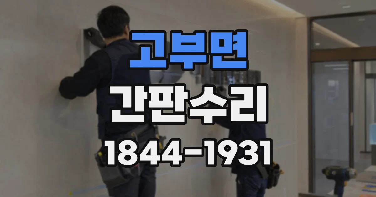 고부면 간판수리 특정 글자만 어두울 때 점검할 부품은