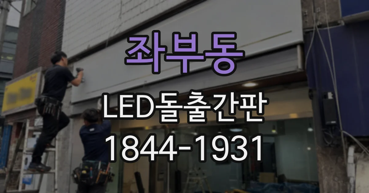 좌부동 LED돌출간판