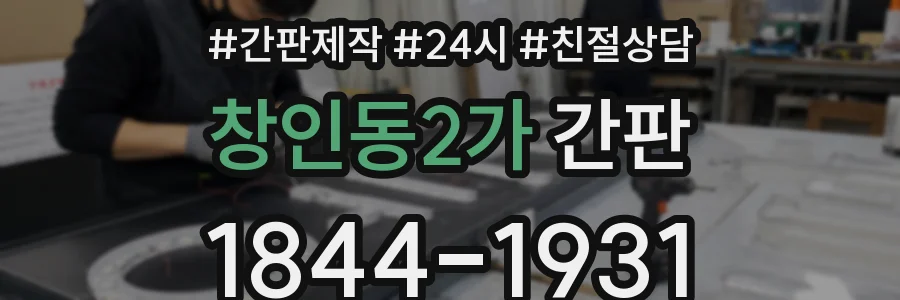 창인동2가 간판