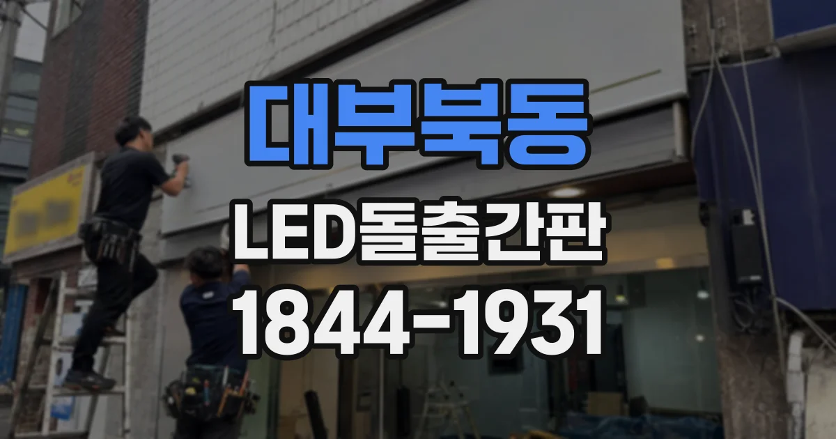 대부북동 LED돌출간판