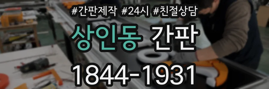 상인동 간판