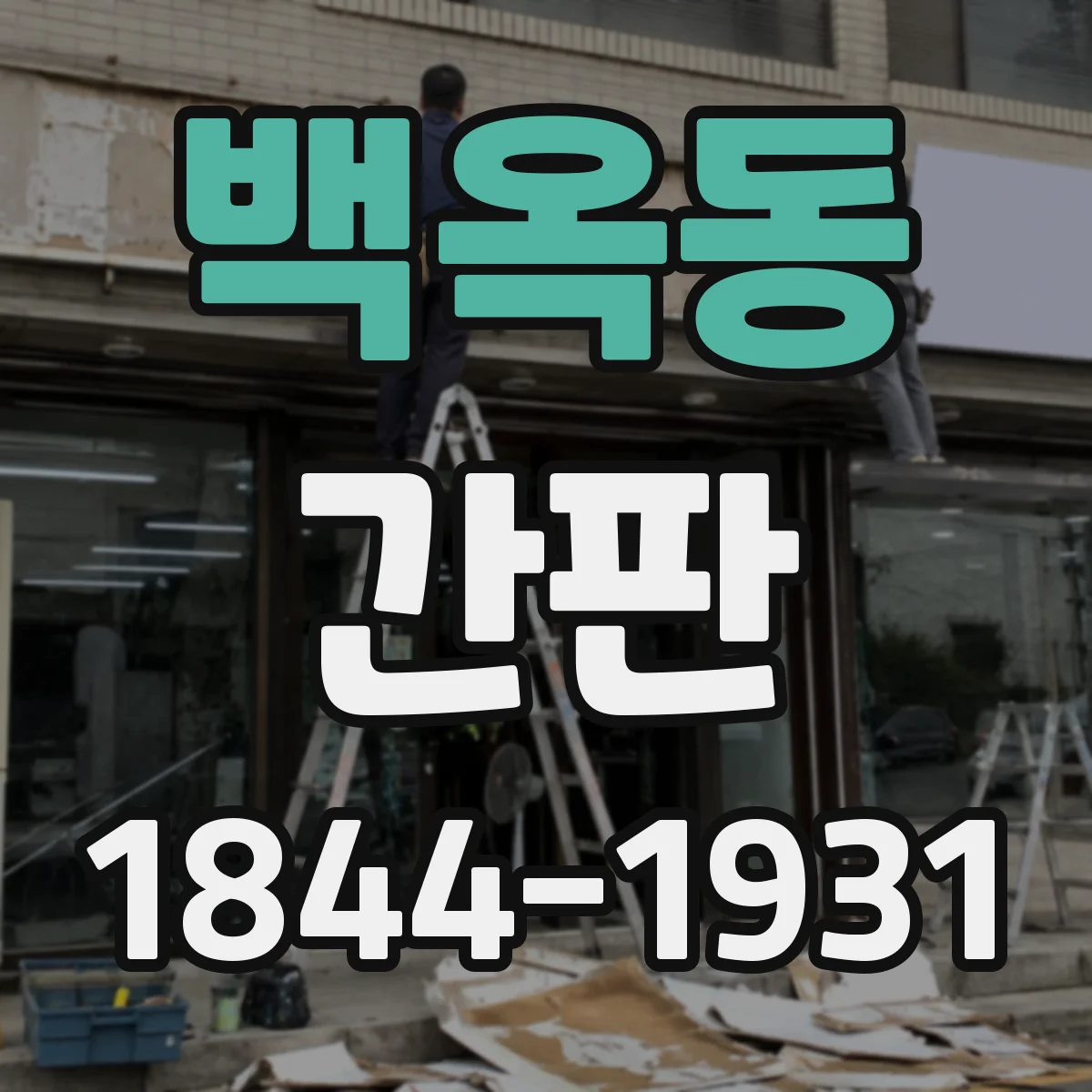 백옥동 간판