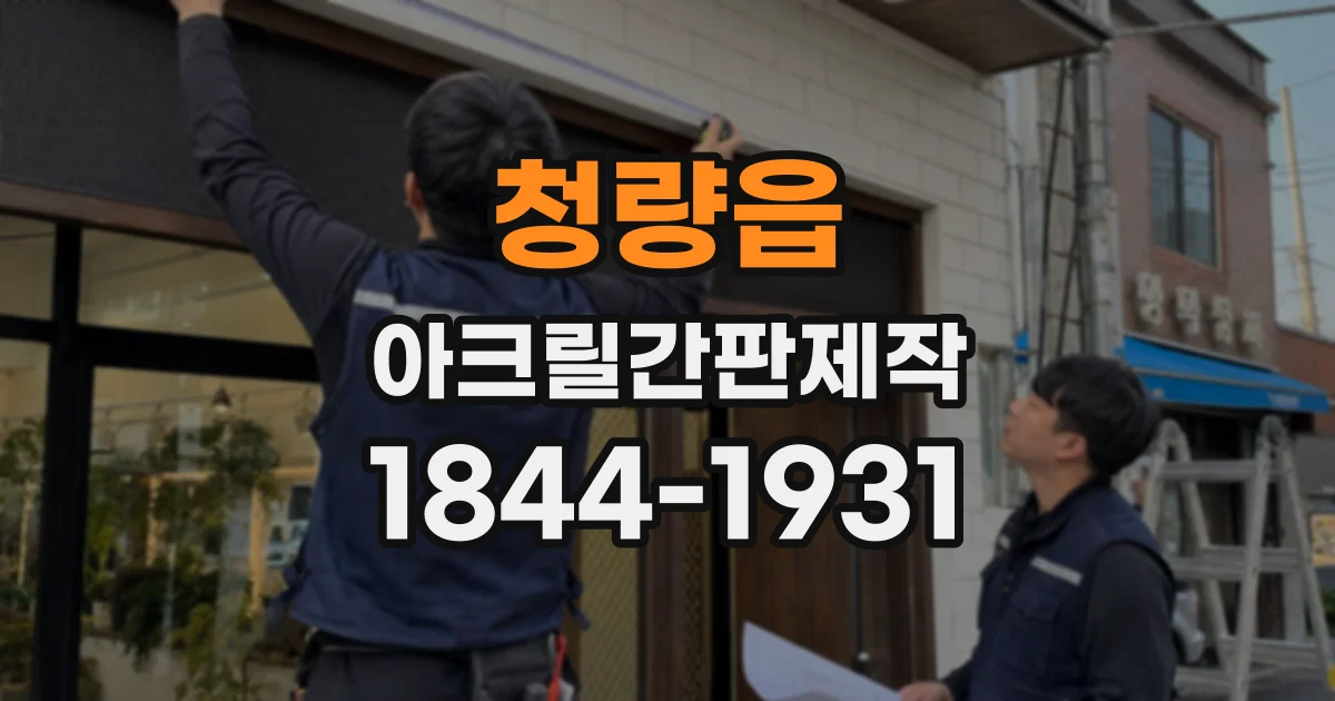 청량읍 아크릴간판제작