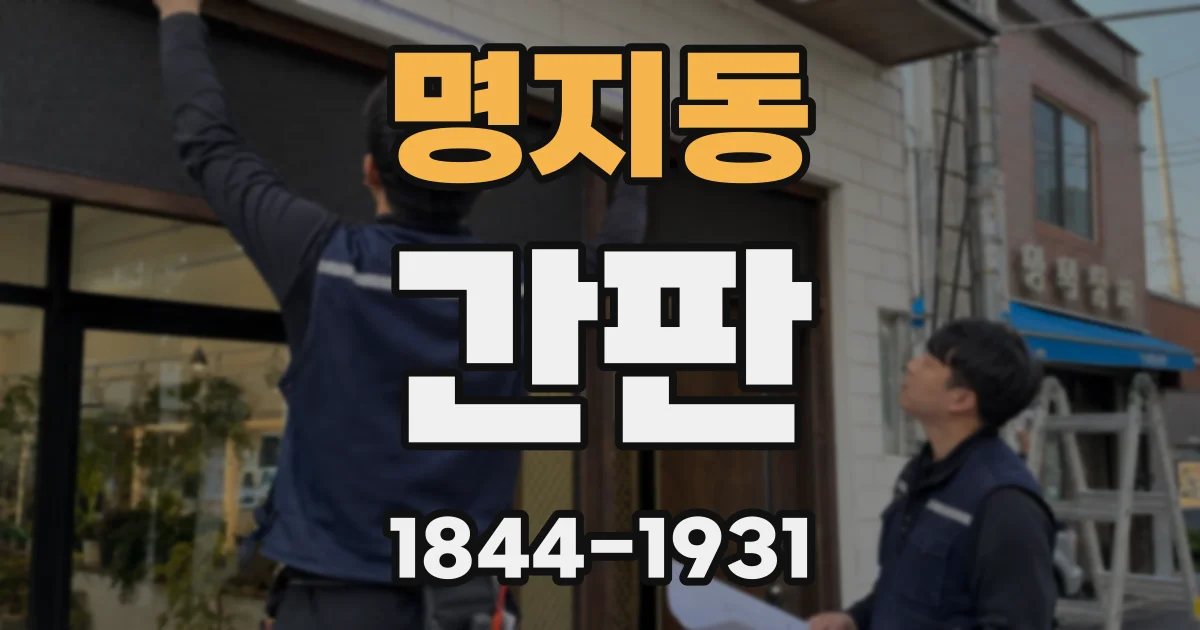명지동 간판