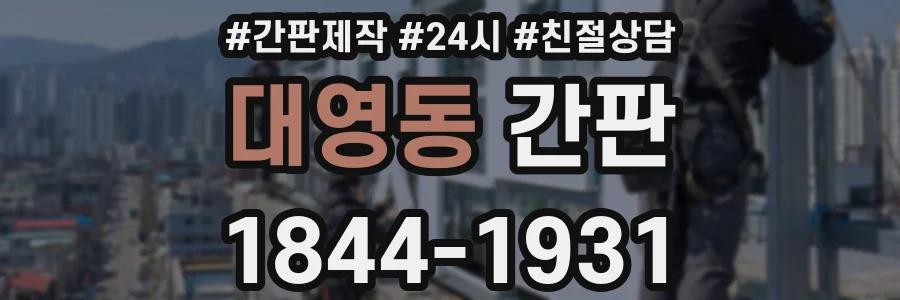 대영동 간판