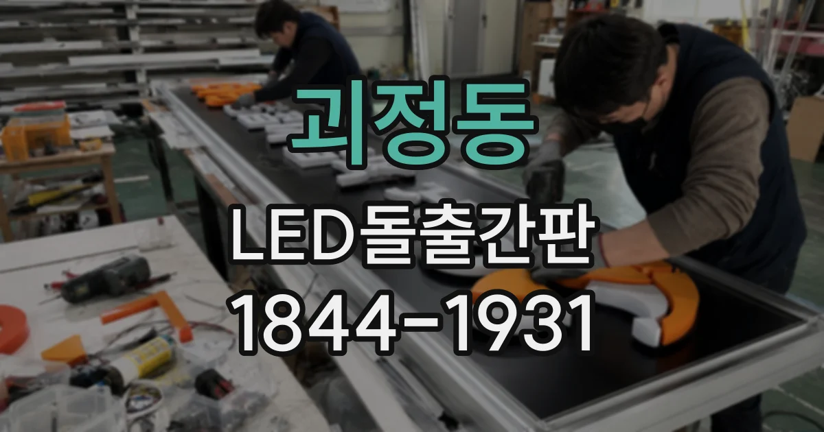 괴정동 LED돌출간판