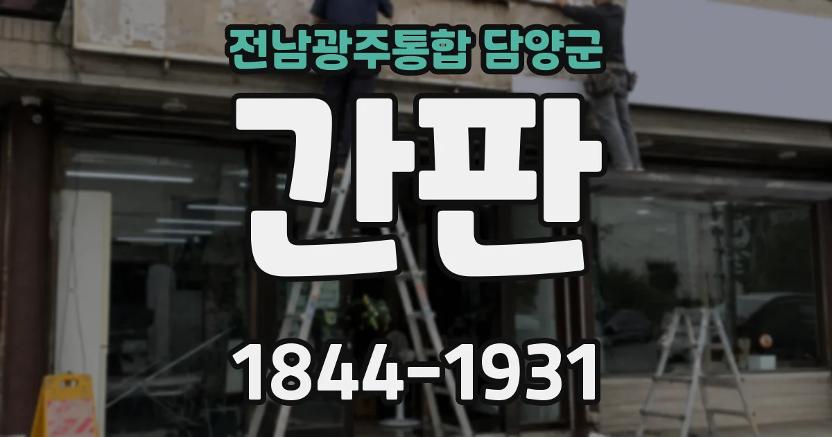 전남광주통합 담양군 간판