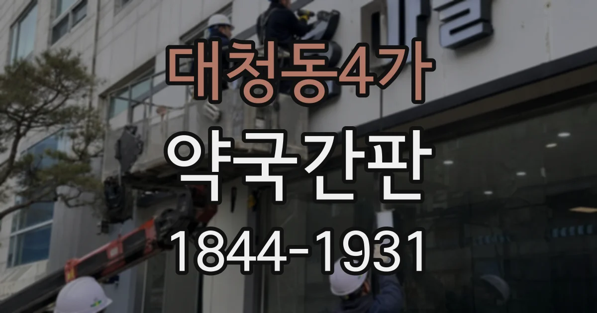 대청동4가 약국간판