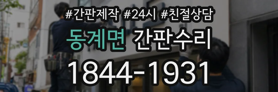 동계면 간판수리 상담 전화 1844-1931