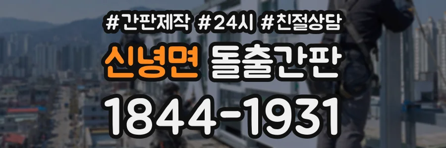 신녕면 돌출간판 상담 전화 1844-1931