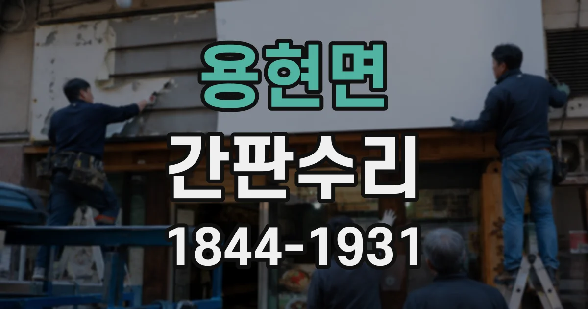 용현면 간판수리