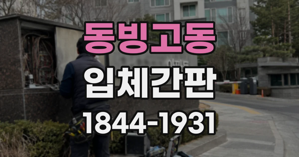 동빙고동 입체간판