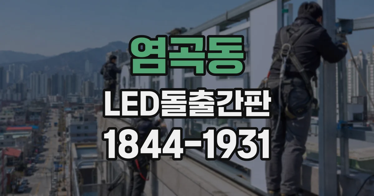 염곡동 LED돌출간판