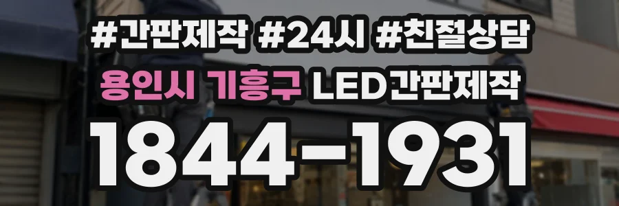 용인시 기흥구 LED간판제작 상담 전화 1844-1931