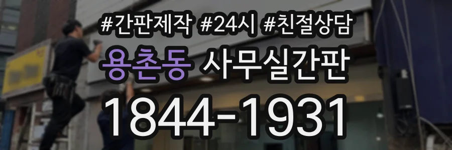 용촌동 사무실간판 상담 전화 1844-1931