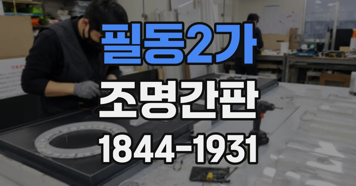 필동2가 조명간판