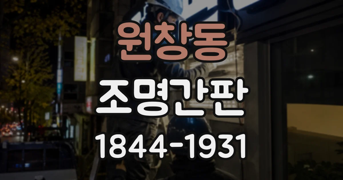 원창동 조명간판
