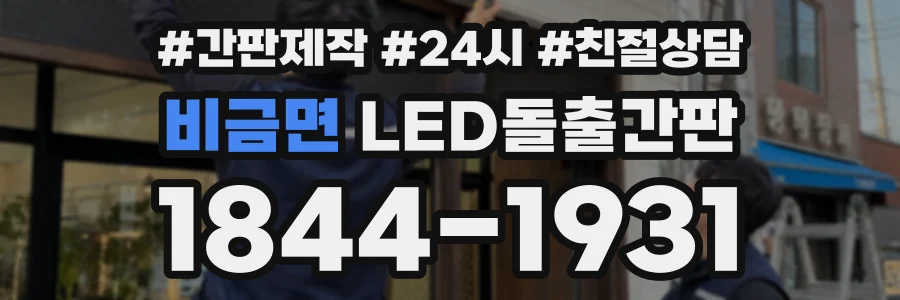 비금면 LED돌출간판 상담 전화 1844-1931