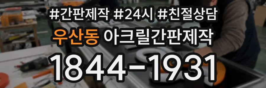 우산동 아크릴간판제작 상담 전화 1844-1931