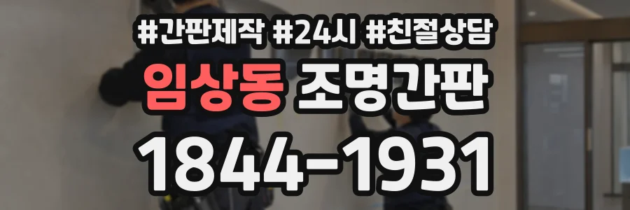 임상동 조명간판 상담 전화 1844-1931