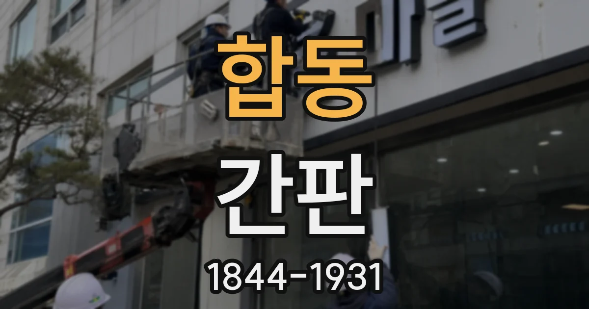 합동 간판