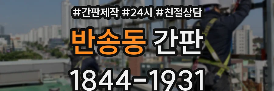 반송동 간판